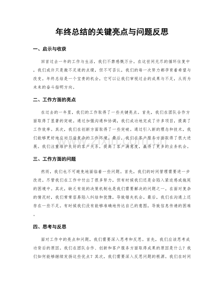 年终总结的关键亮点与问题反思.docx_第1页