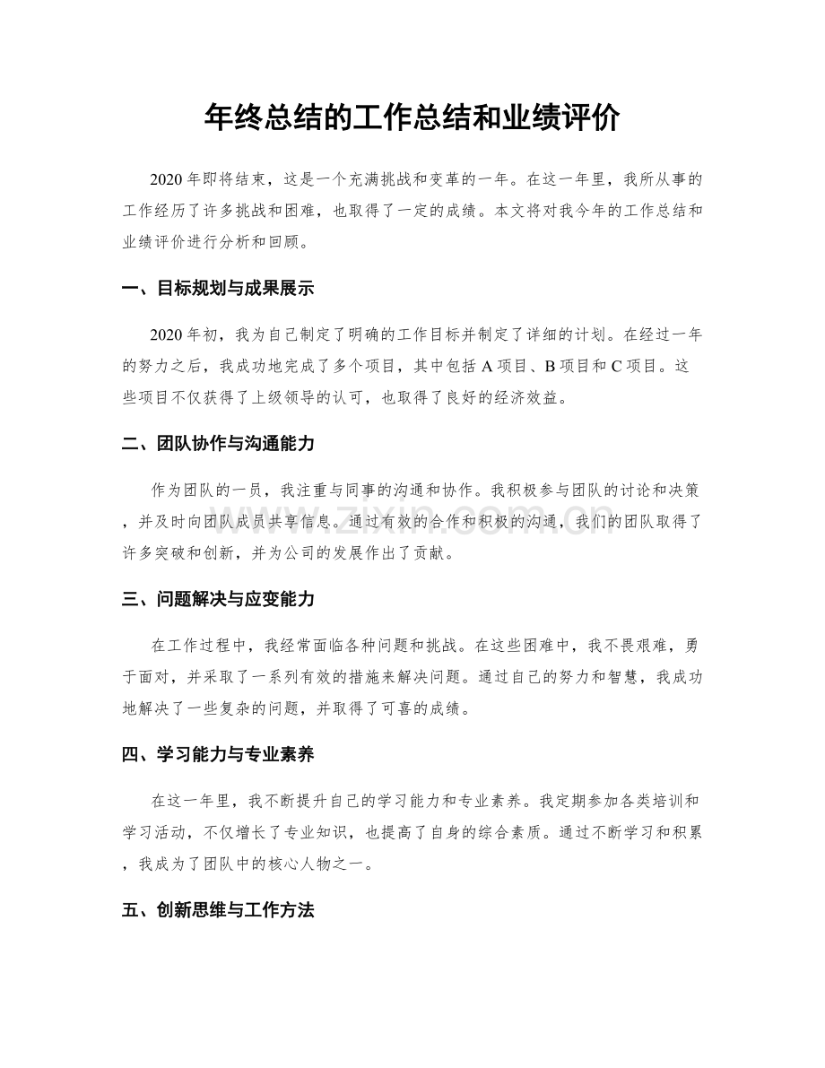 年终总结的工作总结和业绩评价.docx_第1页