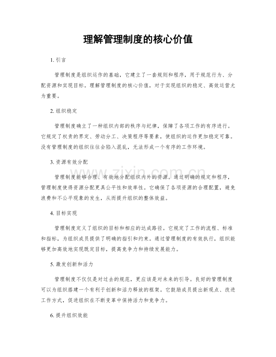 理解管理制度的核心价值.docx_第1页