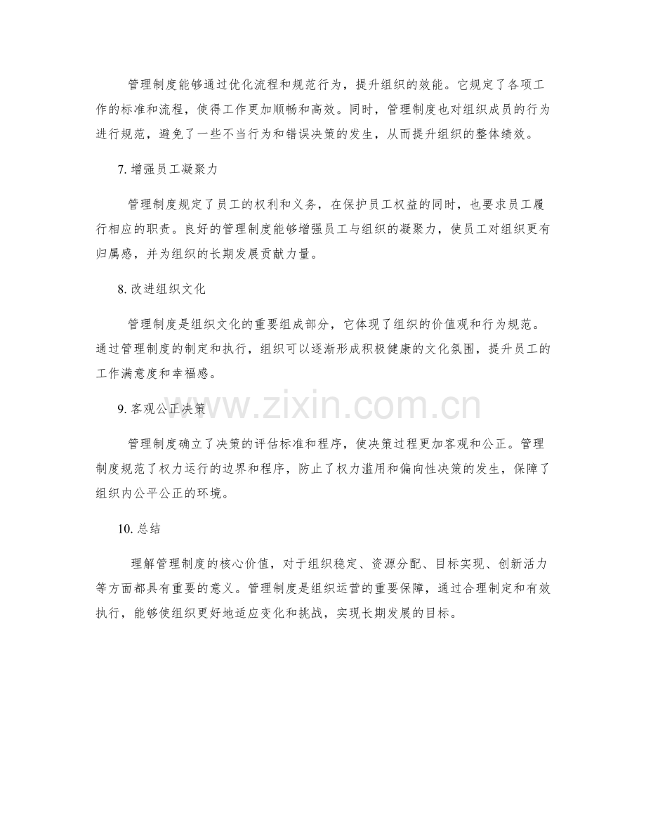 理解管理制度的核心价值.docx_第2页