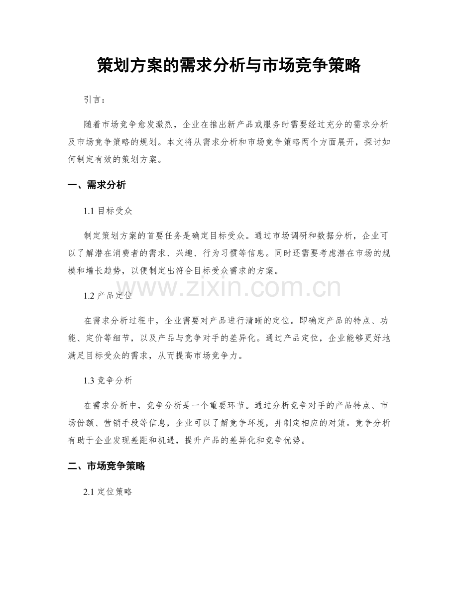 策划方案的需求分析与市场竞争策略.docx_第1页