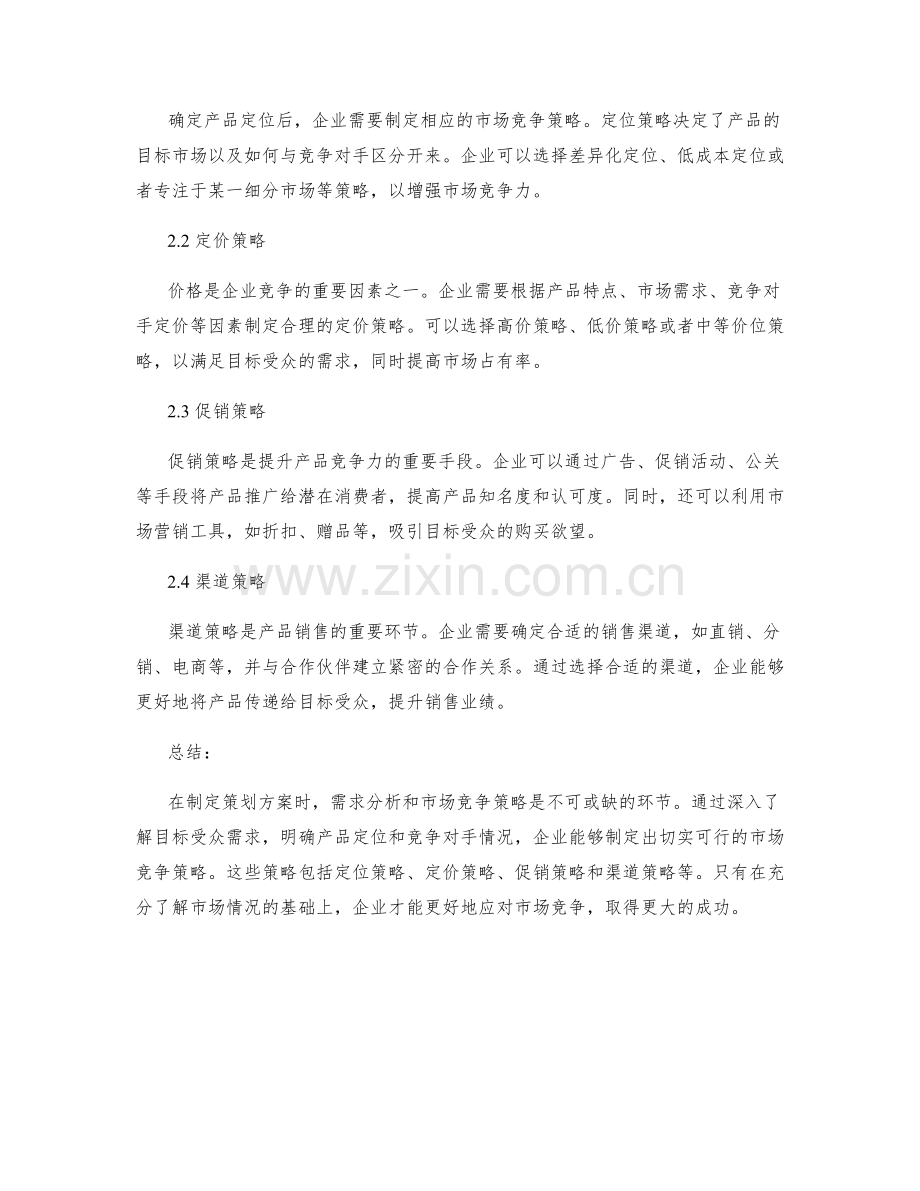 策划方案的需求分析与市场竞争策略.docx_第2页