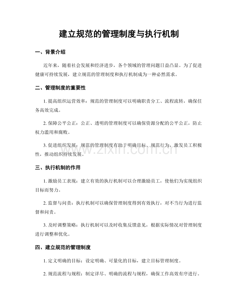 建立规范的管理制度与执行机制.docx_第1页