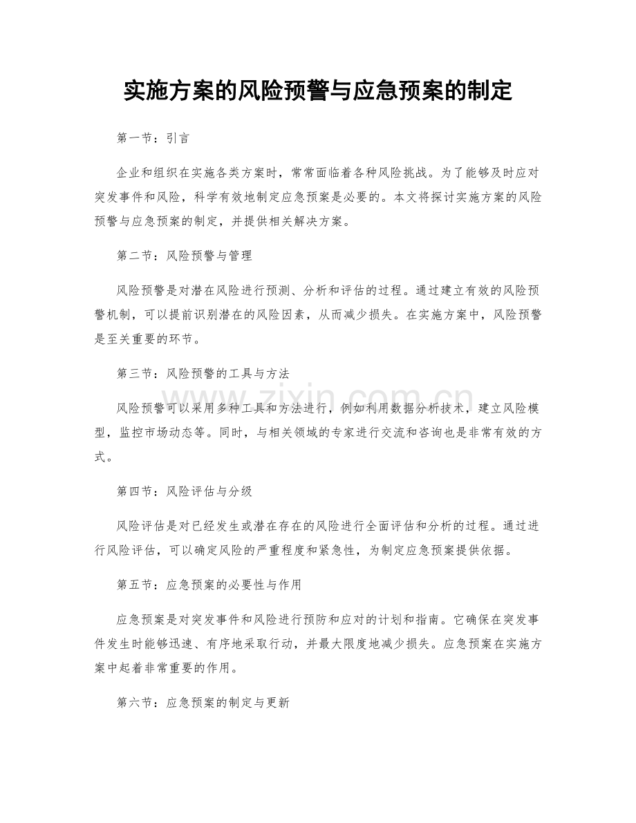 实施方案的风险预警与应急预案的制定.docx_第1页