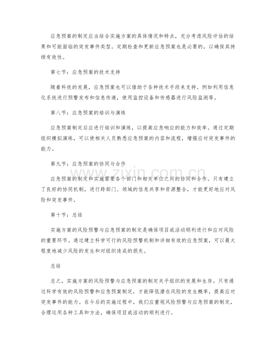 实施方案的风险预警与应急预案的制定.docx_第2页