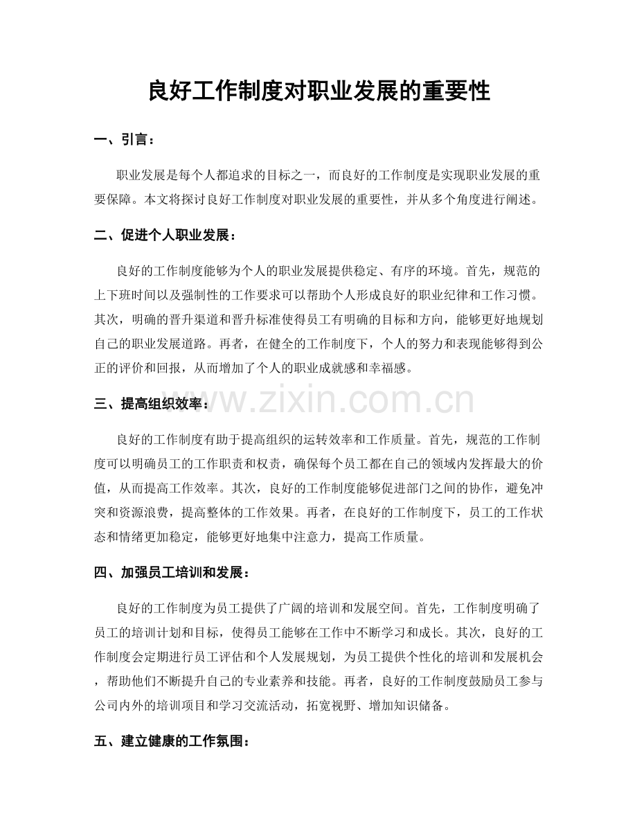 良好工作制度对职业发展的重要性.docx_第1页