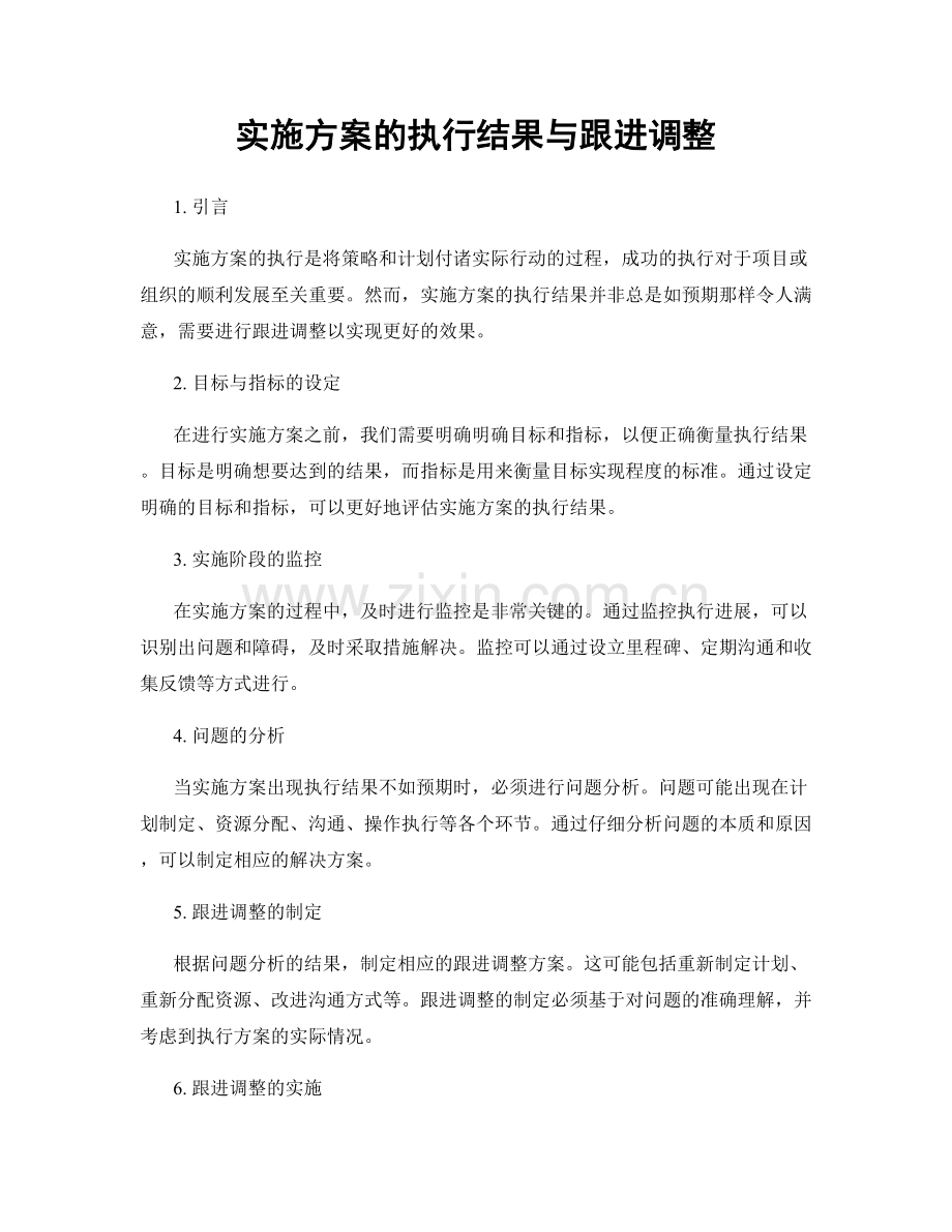 实施方案的执行结果与跟进调整.docx_第1页