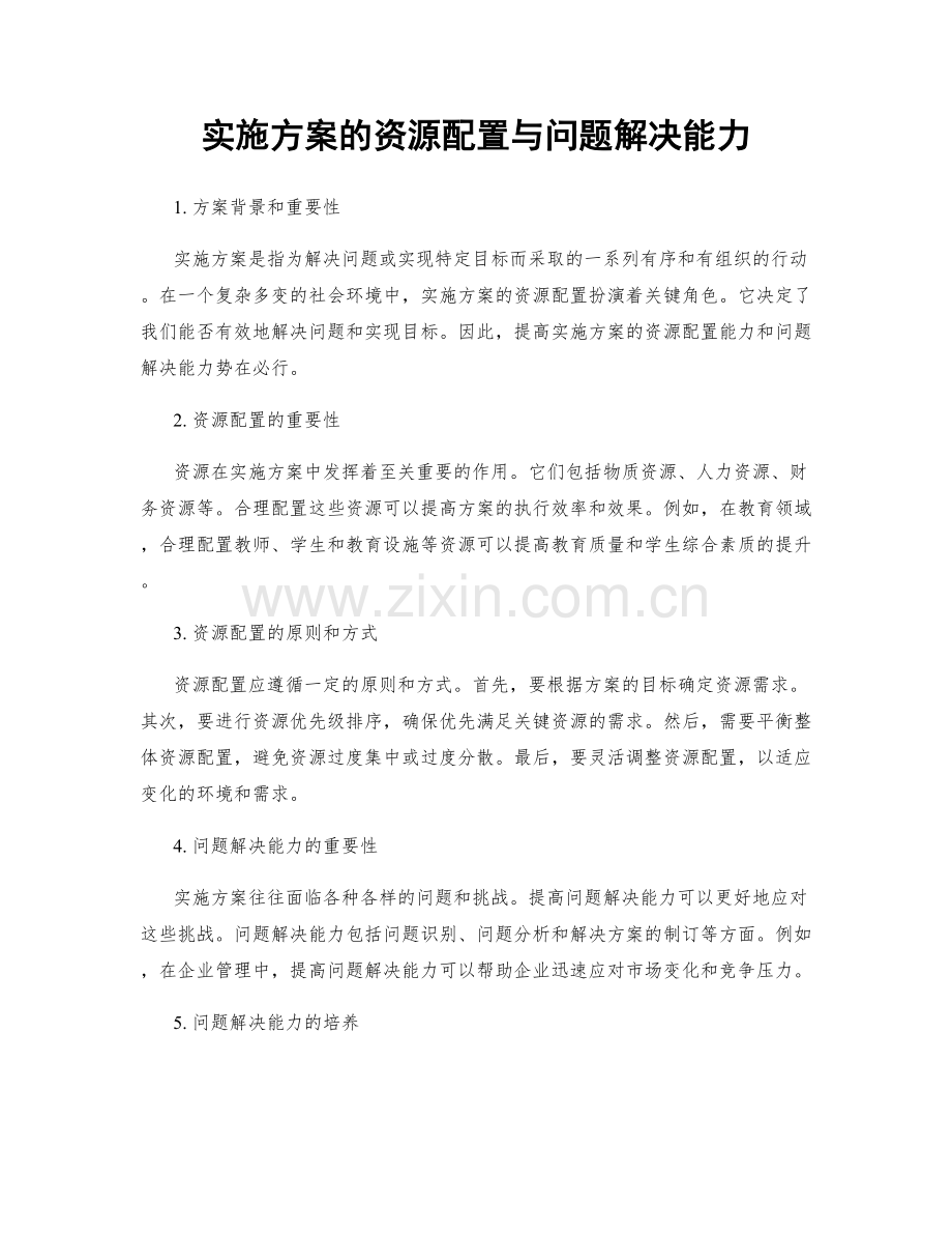 实施方案的资源配置与问题解决能力.docx_第1页