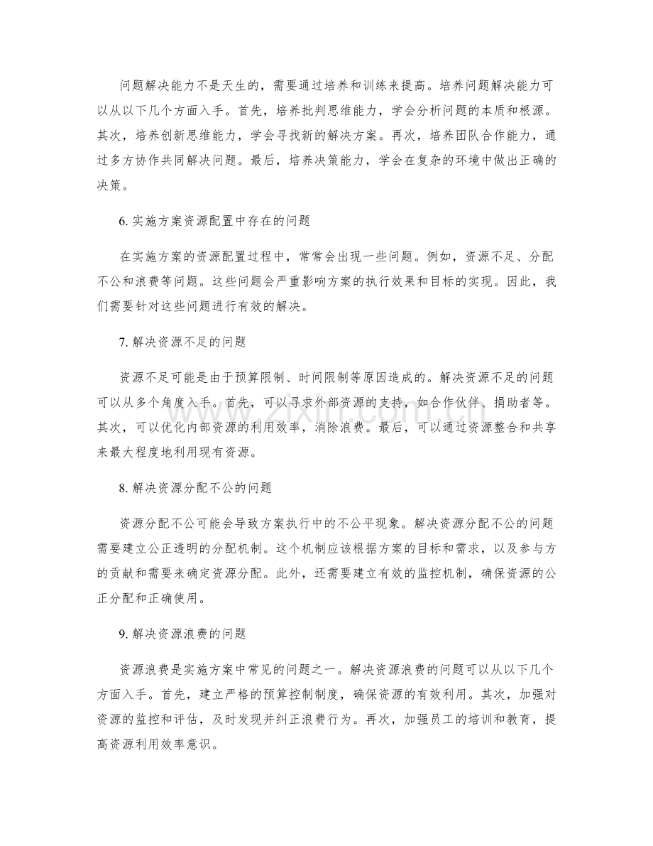 实施方案的资源配置与问题解决能力.docx_第2页