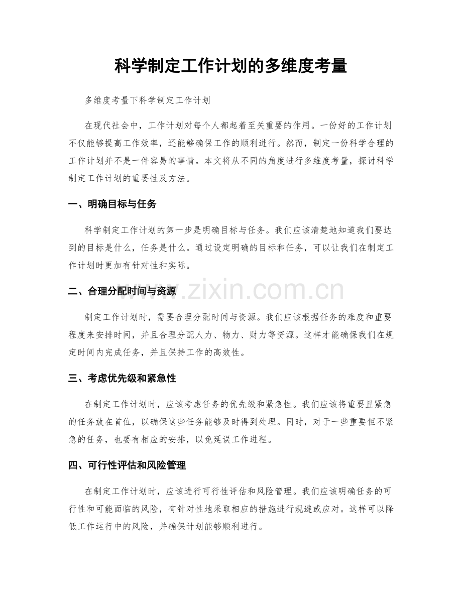 科学制定工作计划的多维度考量.docx_第1页