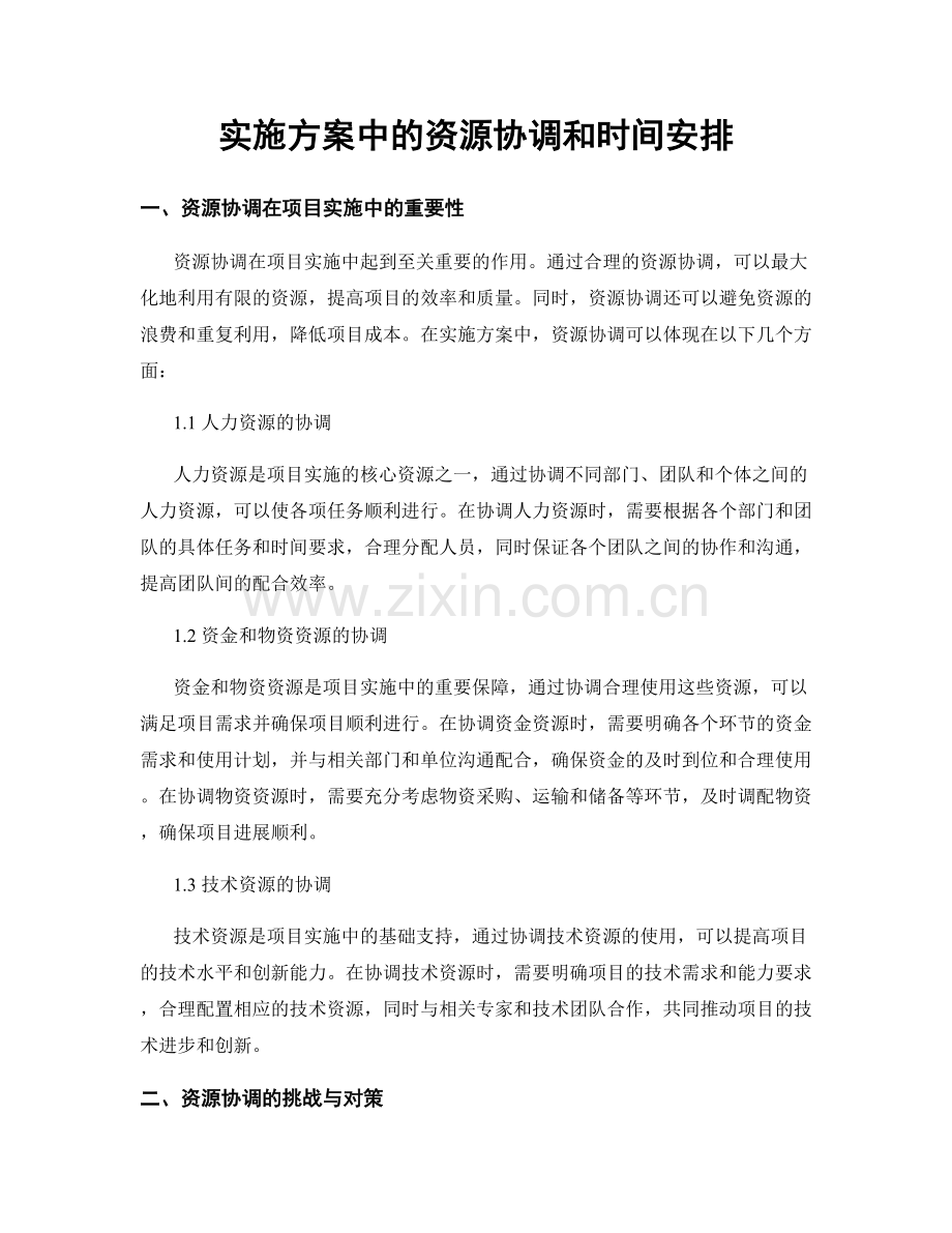 实施方案中的资源协调和时间安排.docx_第1页