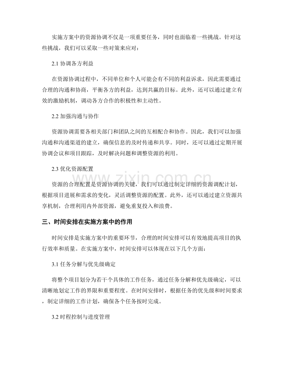 实施方案中的资源协调和时间安排.docx_第2页