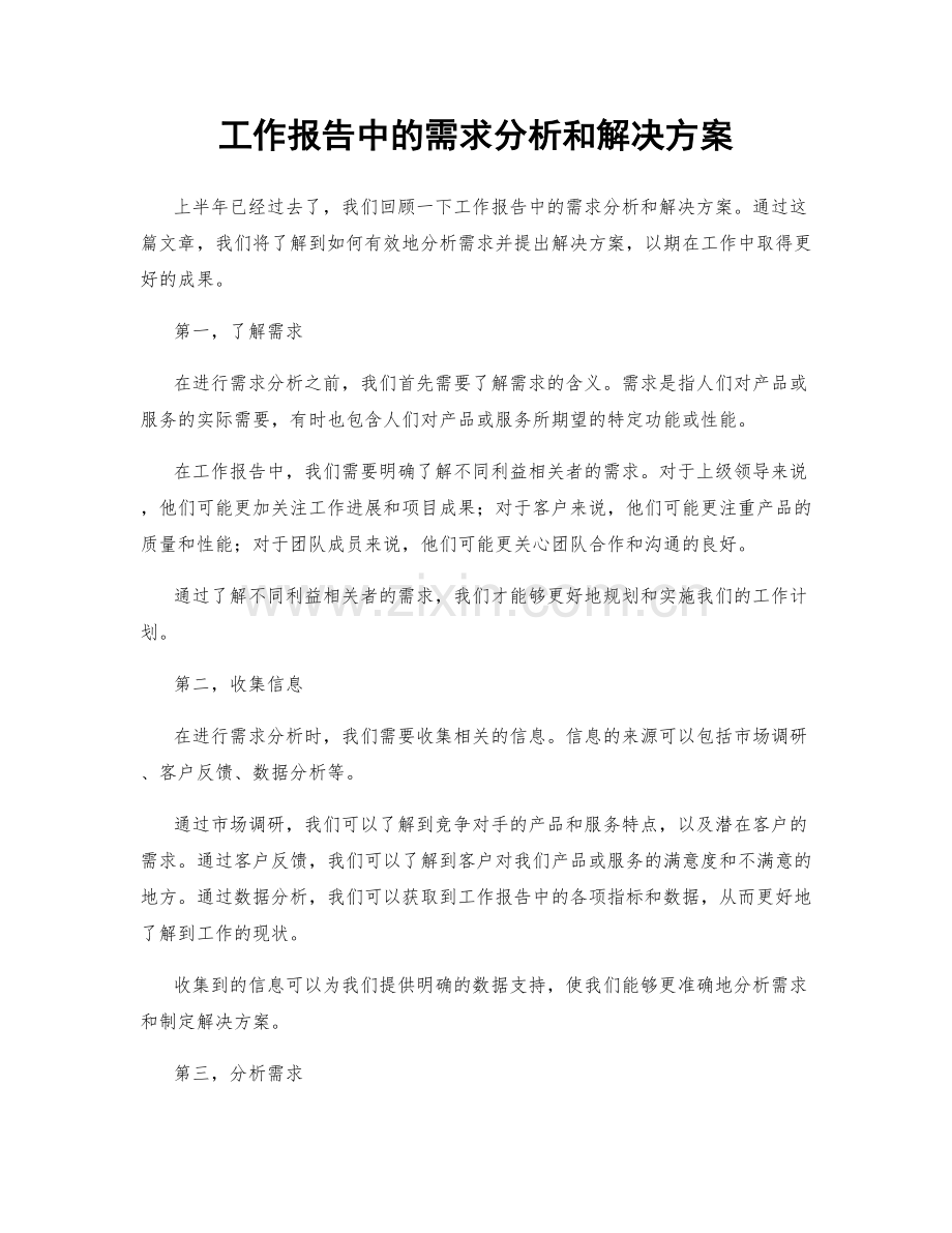 工作报告中的需求分析和解决方案.docx_第1页