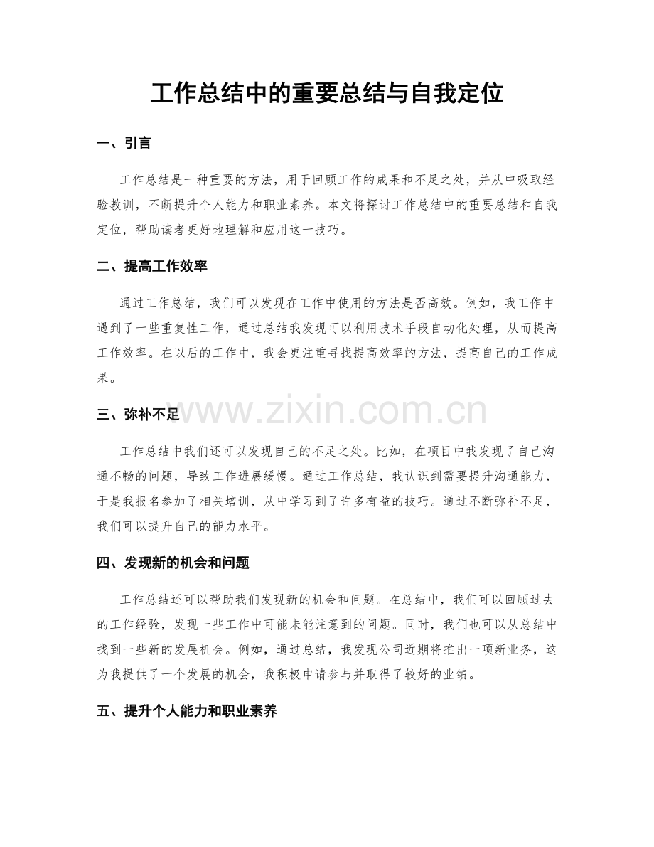 工作总结中的重要总结与自我定位.docx_第1页