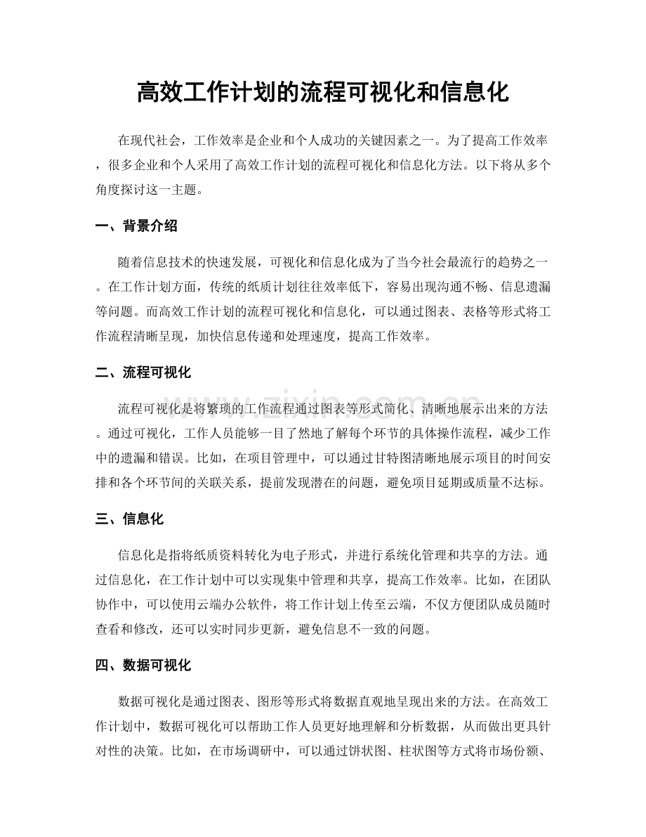 高效工作计划的流程可视化和信息化.docx_第1页