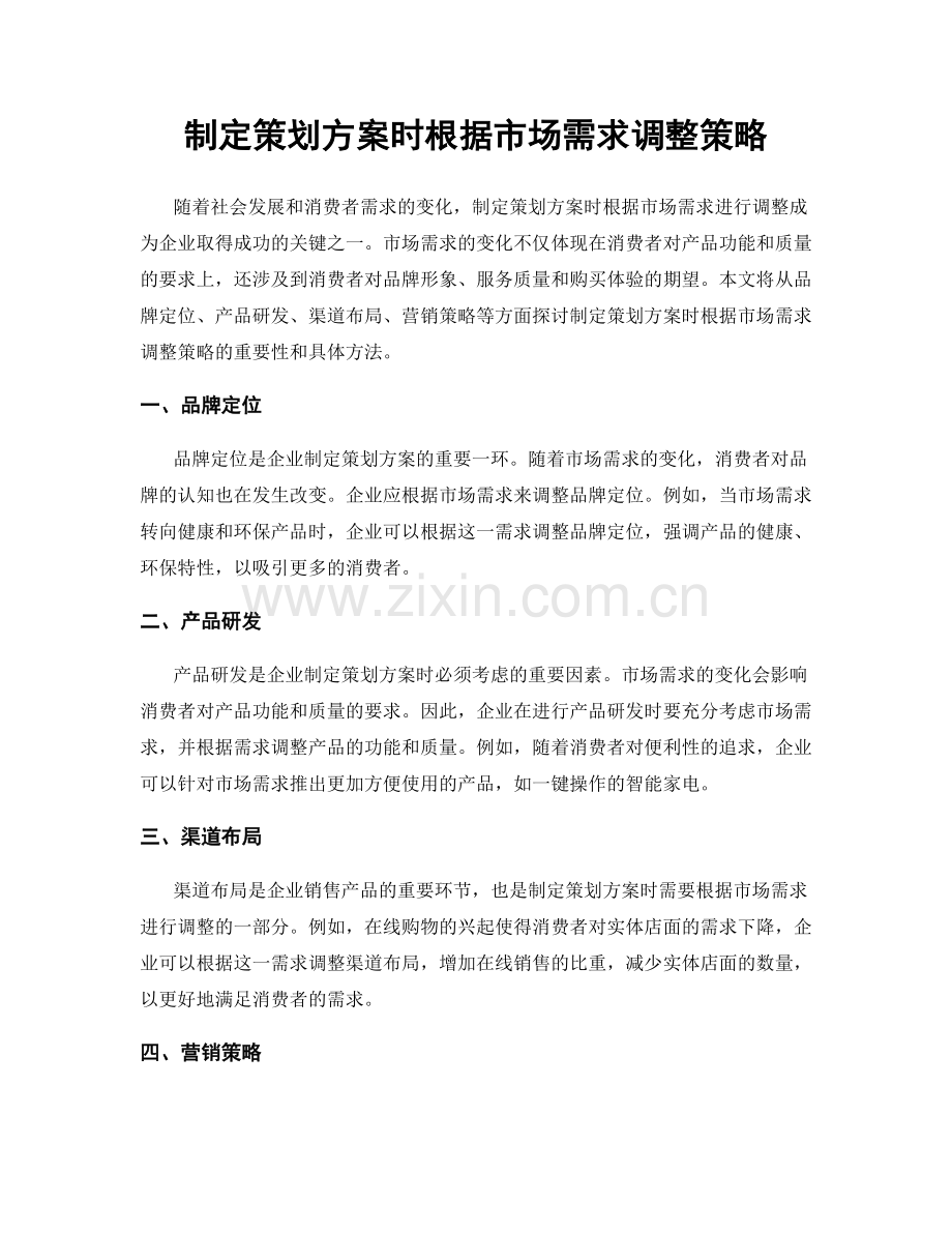 制定策划方案时根据市场需求调整策略.docx_第1页