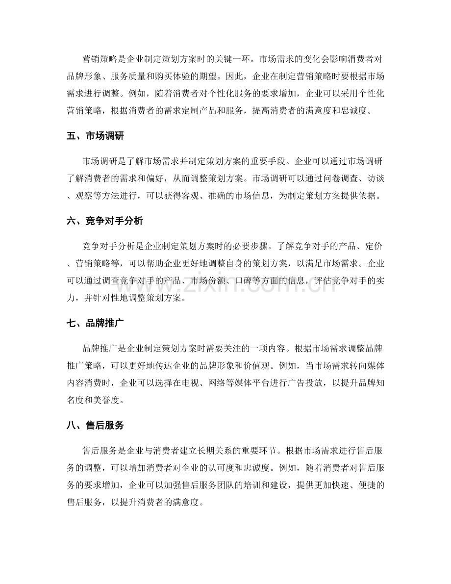 制定策划方案时根据市场需求调整策略.docx_第2页