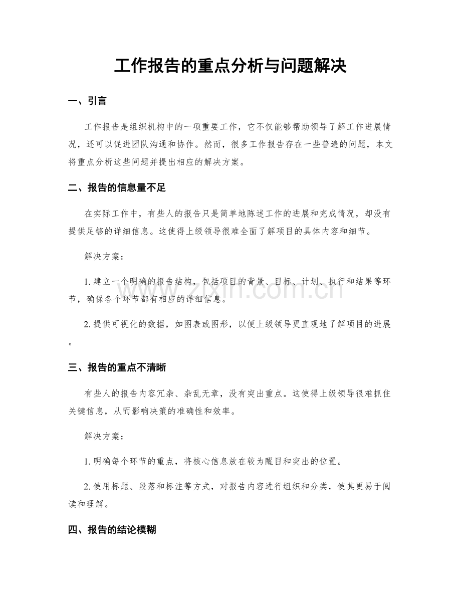 工作报告的重点分析与问题解决.docx_第1页