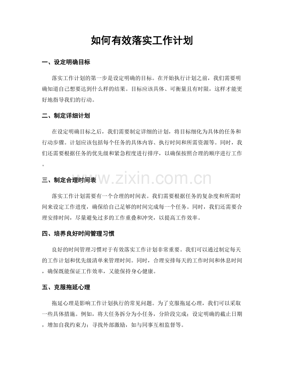 如何有效落实工作计划.docx_第1页