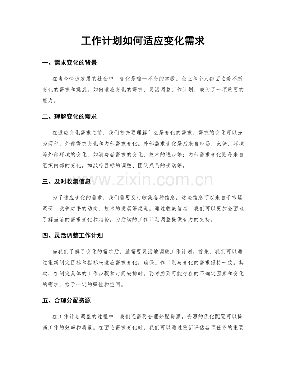 工作计划如何适应变化需求.docx_第1页