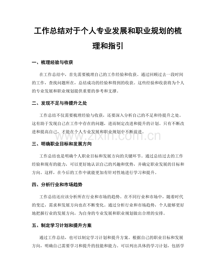 工作总结对于个人专业发展和职业规划的梳理和指引.docx_第1页