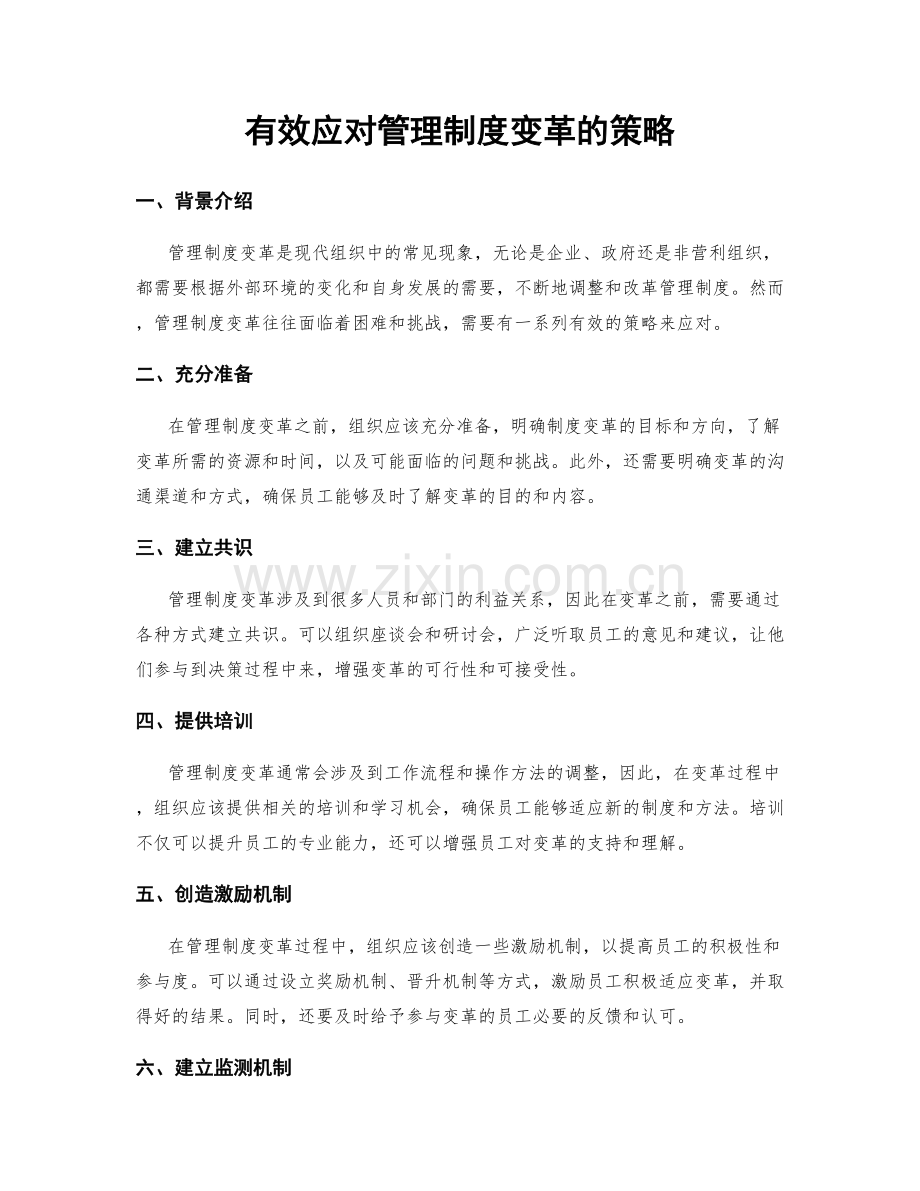 有效应对管理制度变革的策略.docx_第1页