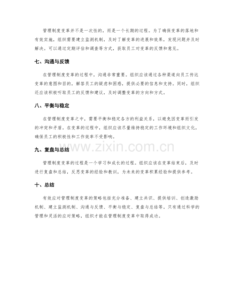 有效应对管理制度变革的策略.docx_第2页