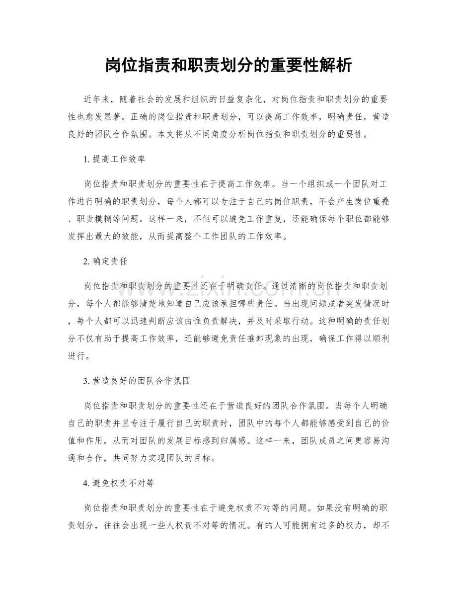 岗位职责和职责划分的重要性解析.docx_第1页