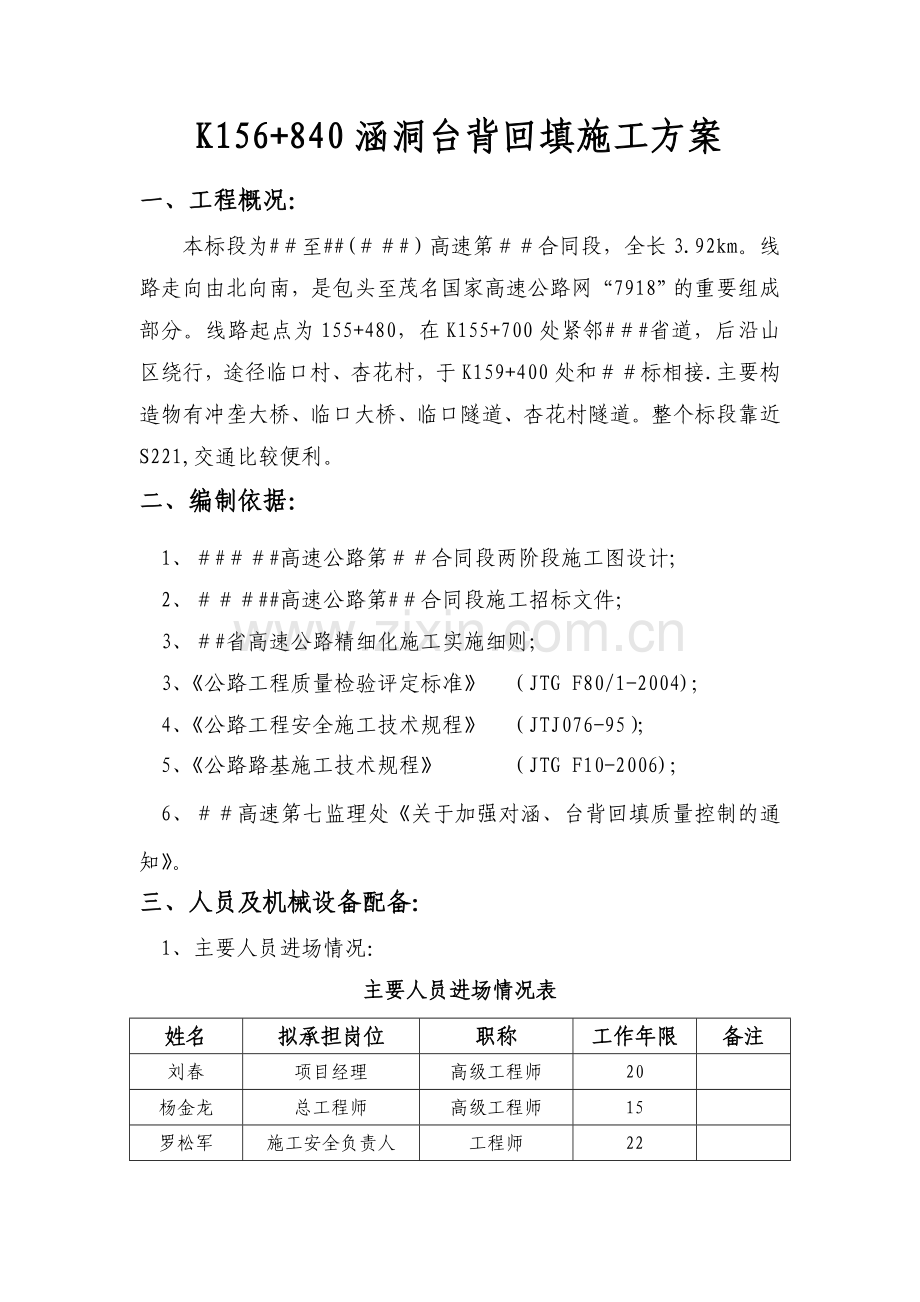 高速公路涵洞台背回填施工方案.doc_第1页