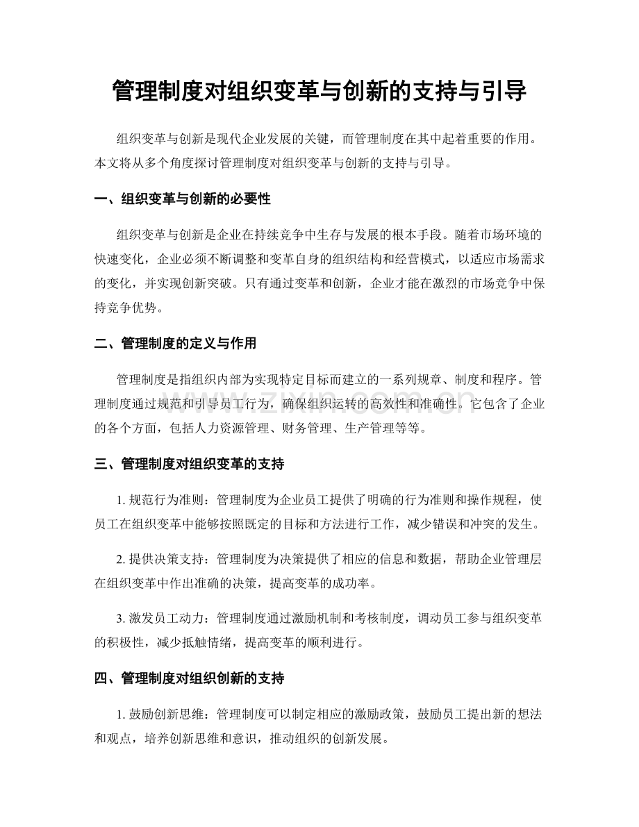 管理制度对组织变革与创新的支持与引导.docx_第1页