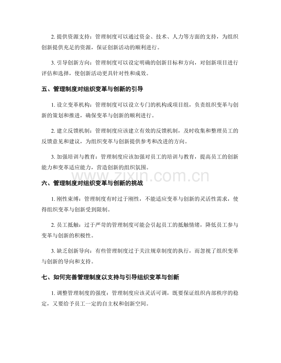 管理制度对组织变革与创新的支持与引导.docx_第2页