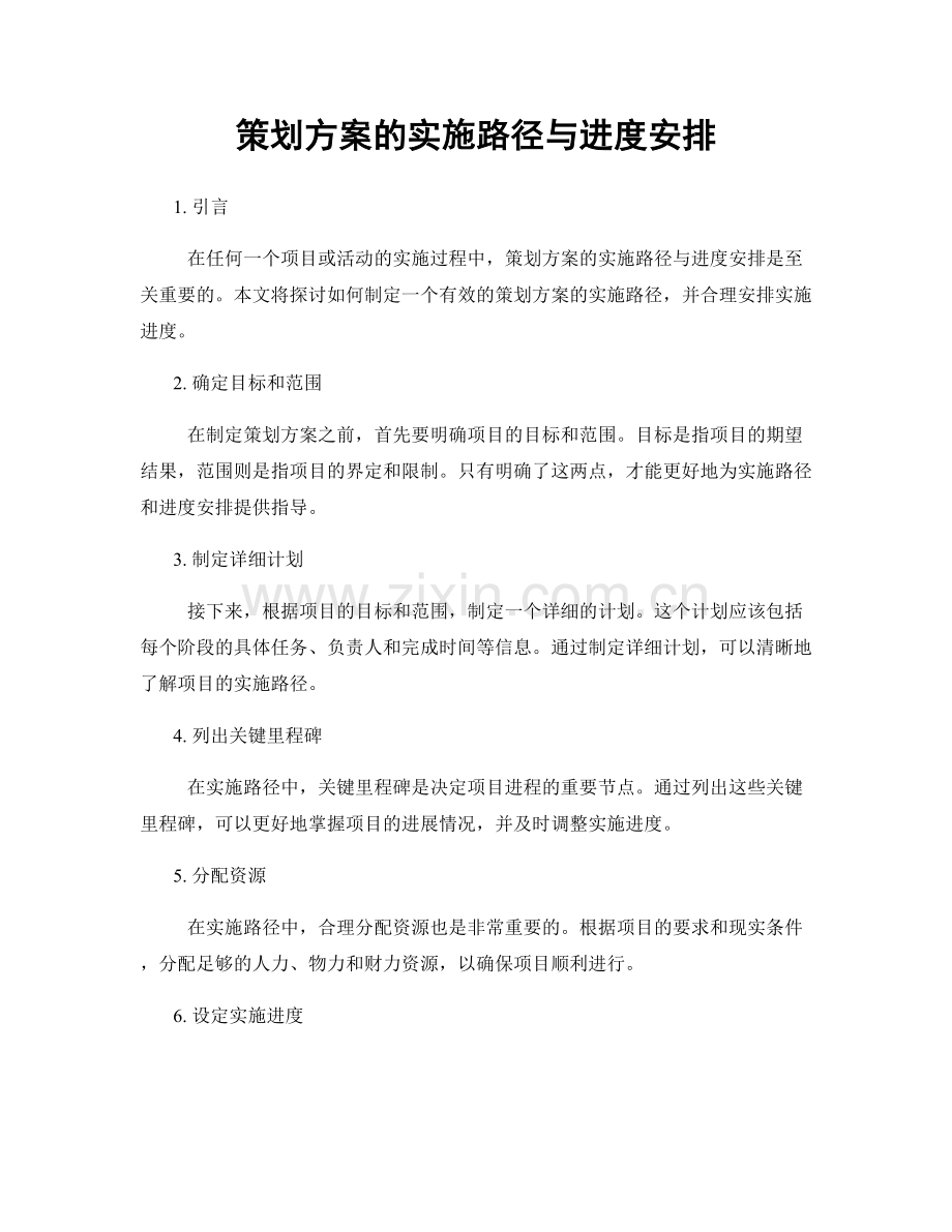 策划方案的实施路径与进度安排.docx_第1页