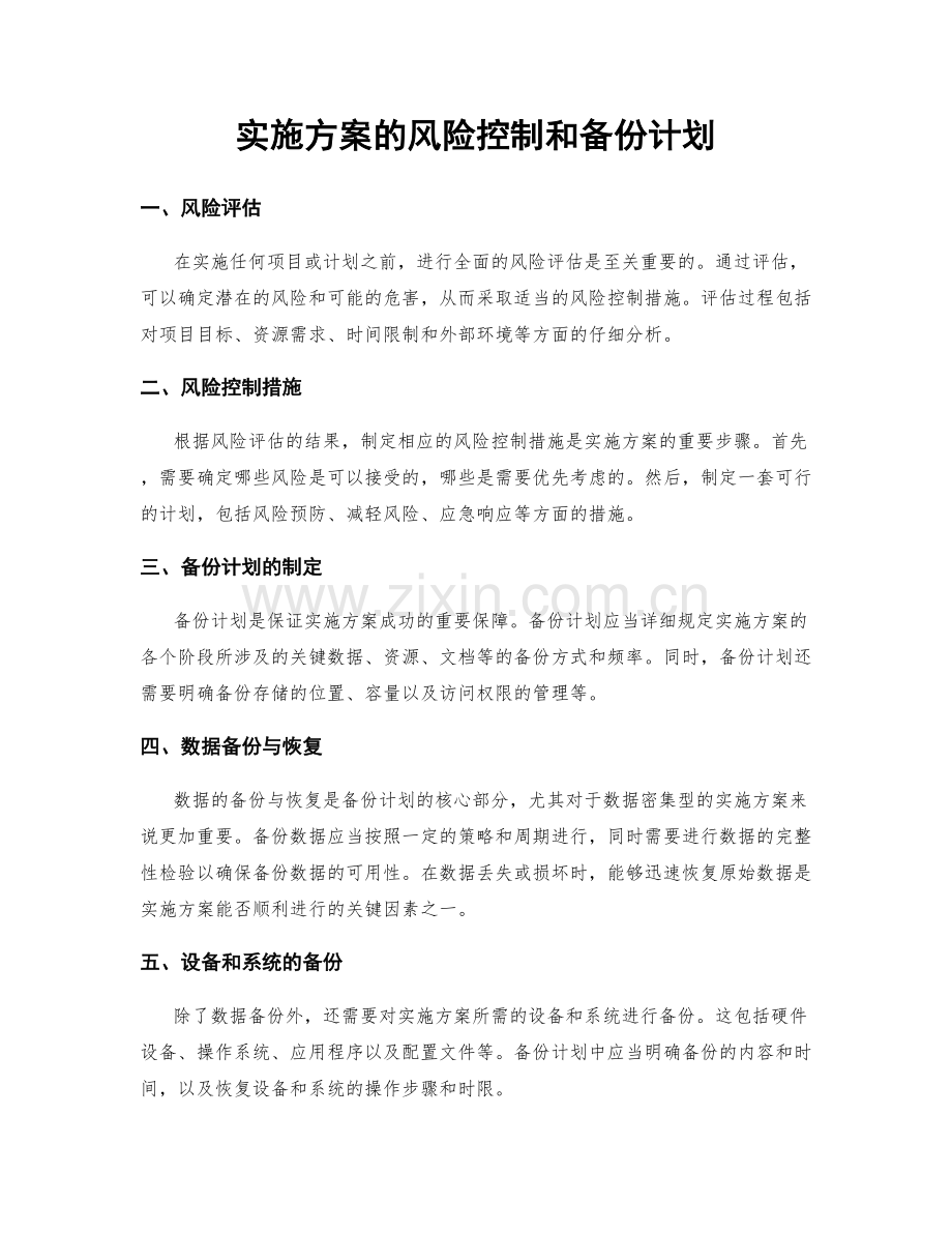 实施方案的风险控制和备份计划.docx_第1页