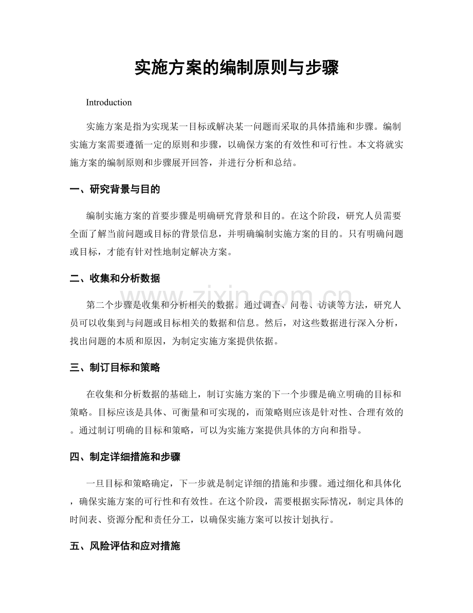 实施方案的编制原则与步骤.docx_第1页