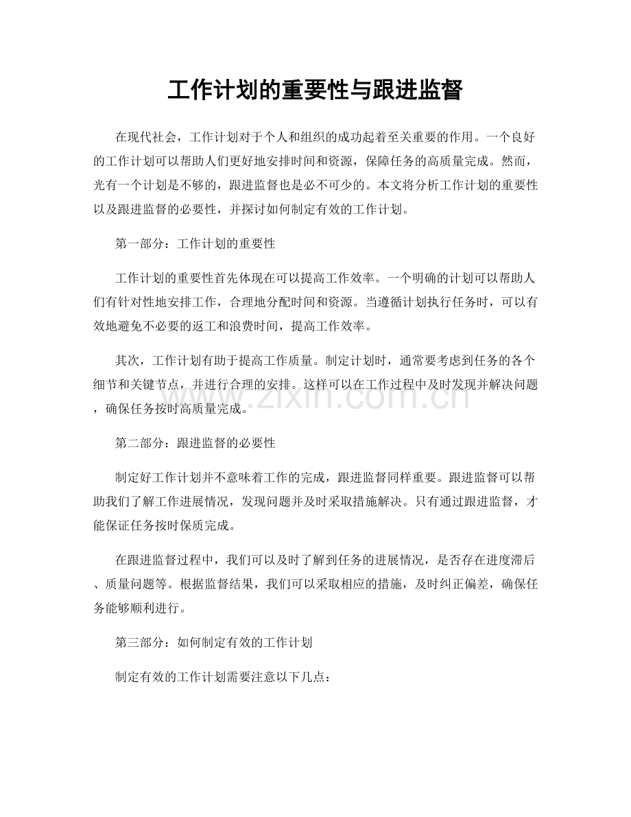 工作计划的重要性与跟进监督.docx_第1页