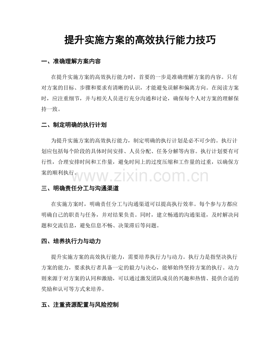 提升实施方案的高效执行能力技巧.docx_第1页