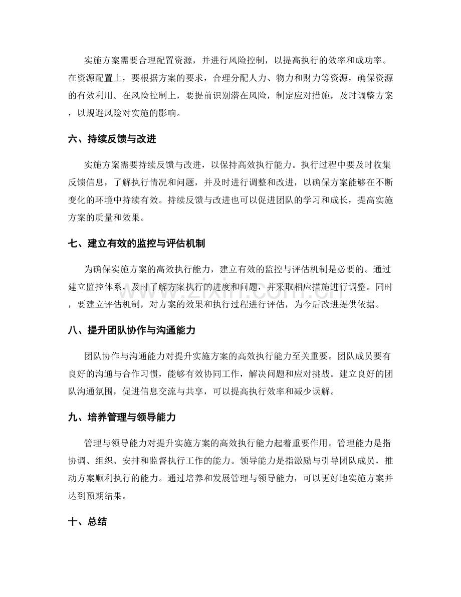 提升实施方案的高效执行能力技巧.docx_第2页