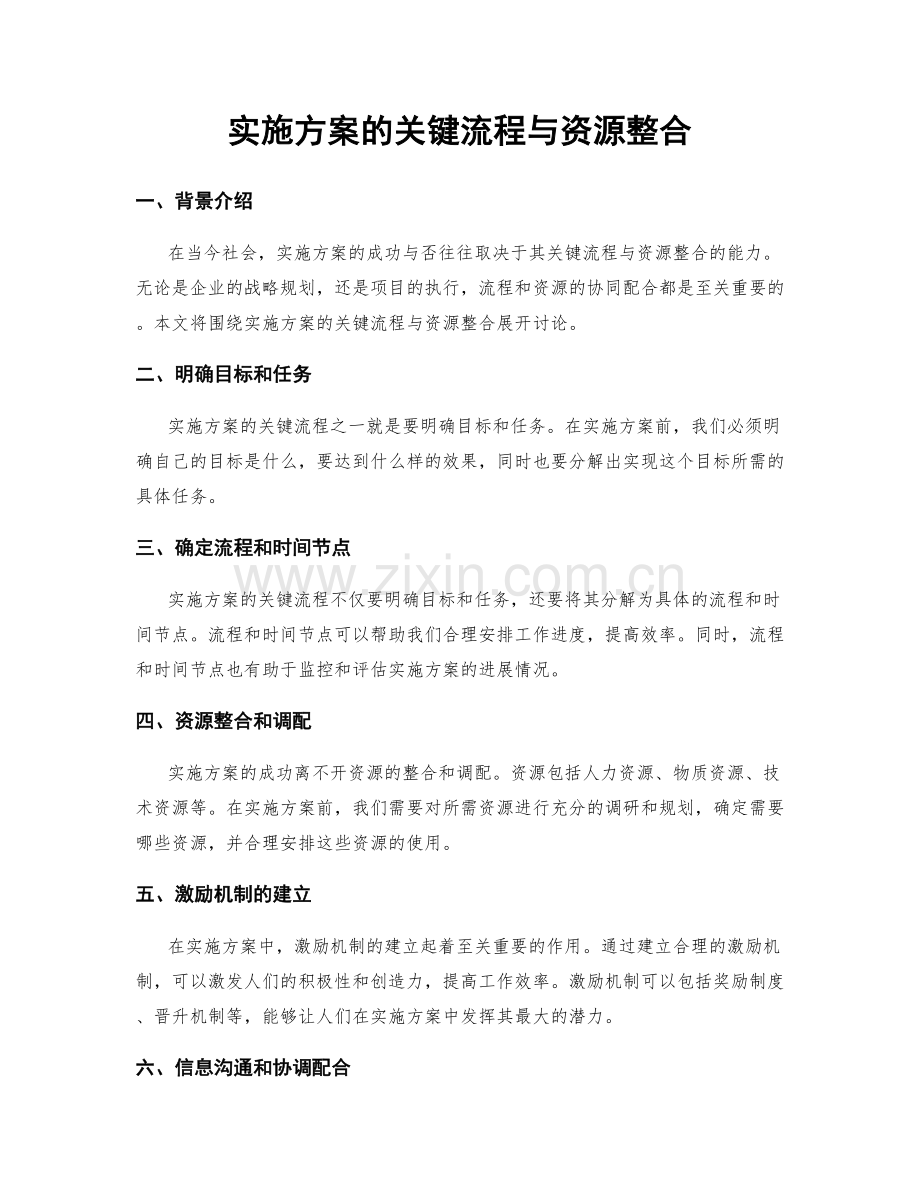 实施方案的关键流程与资源整合.docx_第1页