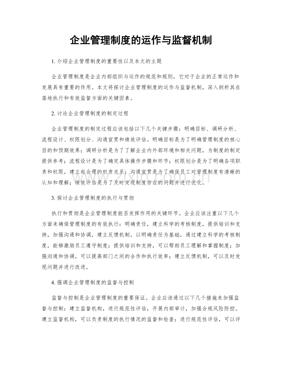 企业管理制度的运作与监督机制.docx_第1页