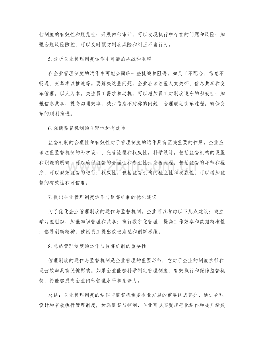 企业管理制度的运作与监督机制.docx_第2页