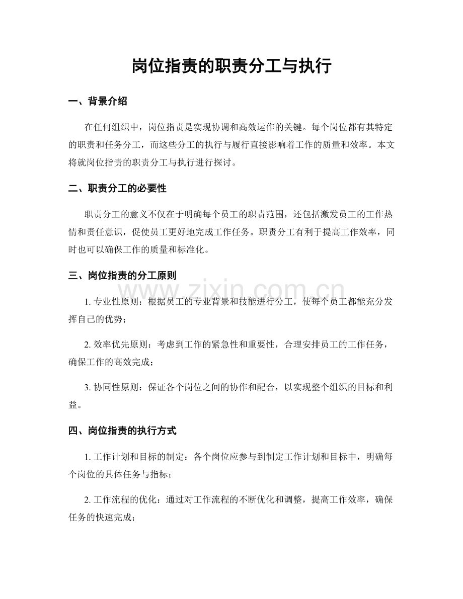 岗位职责的职责分工与执行.docx_第1页