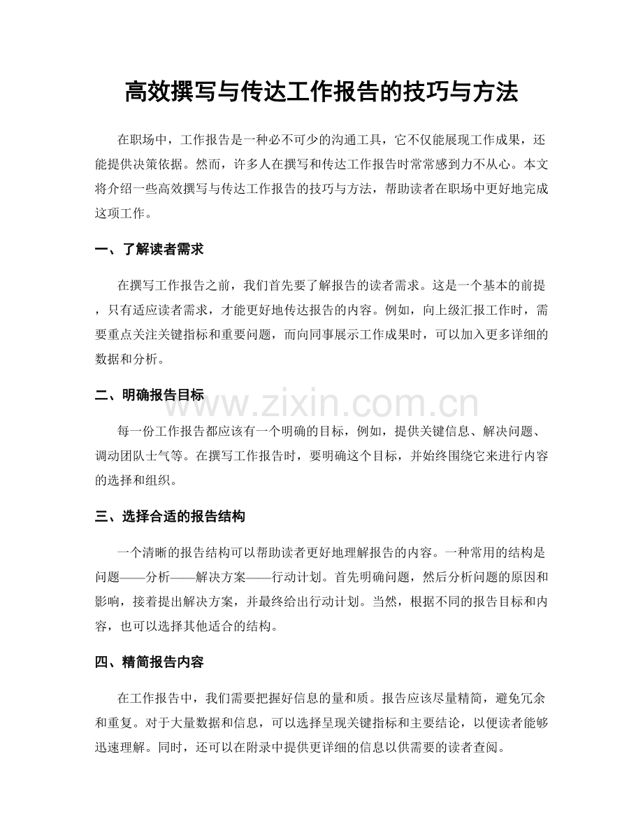 高效撰写与传达工作报告的技巧与方法.docx_第1页