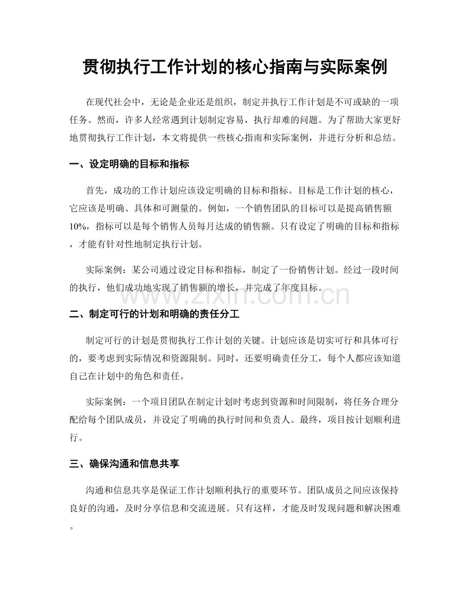 贯彻执行工作计划的核心指南与实际案例.docx_第1页