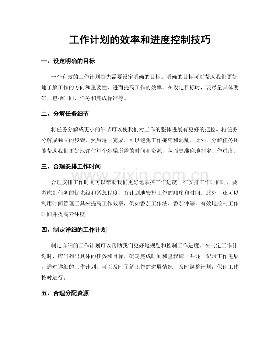 工作计划的效率和进度控制技巧.docx_第1页