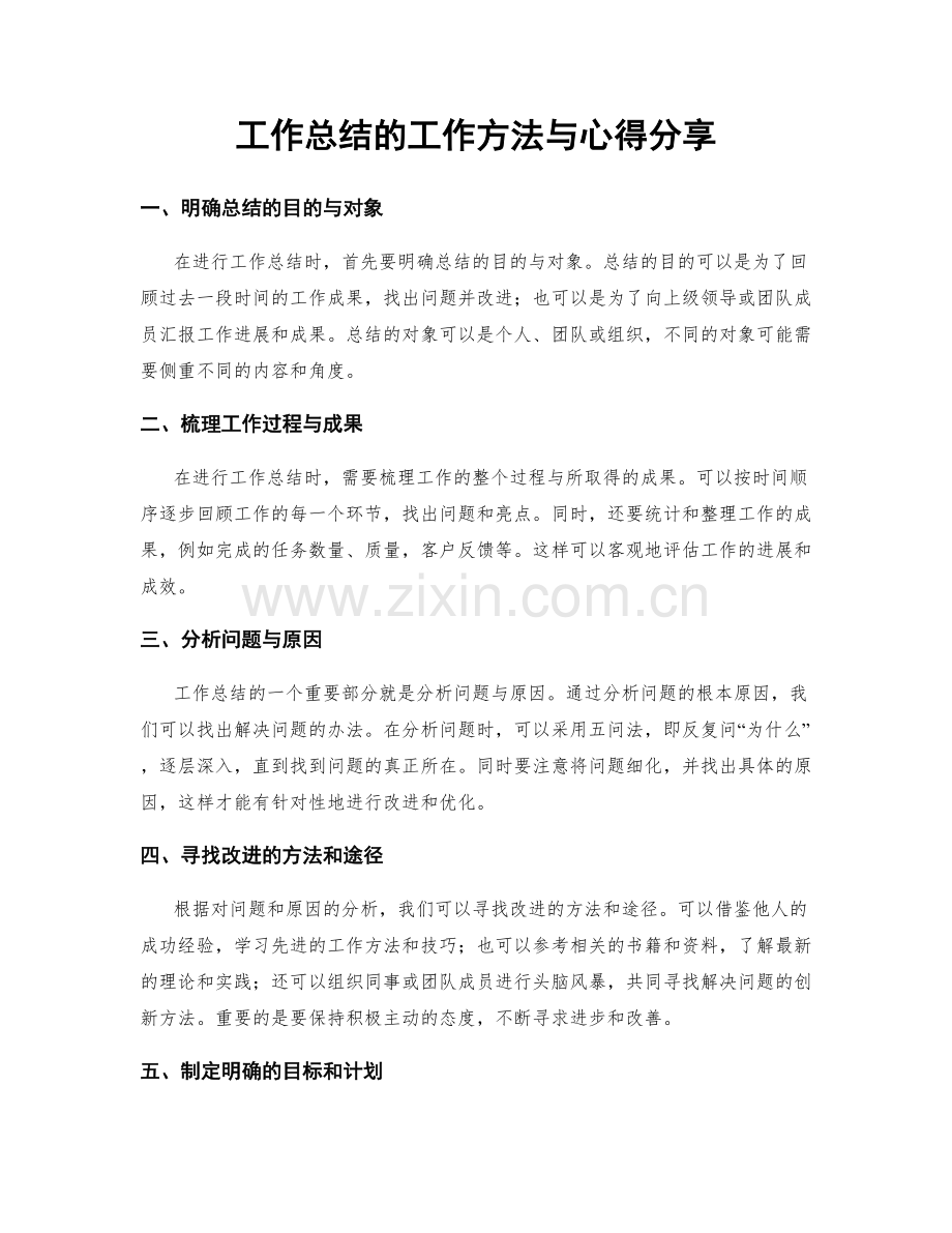 工作总结的工作方法与心得分享.docx_第1页