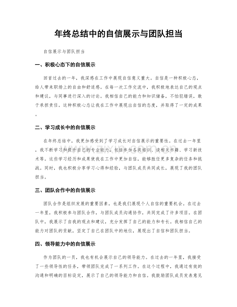 年终总结中的自信展示与团队担当.docx_第1页