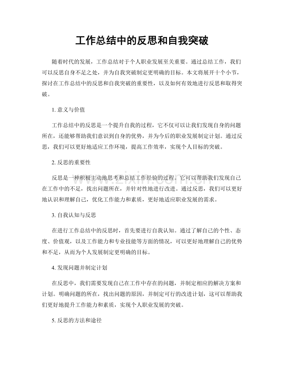 工作总结中的反思和自我突破.docx_第1页