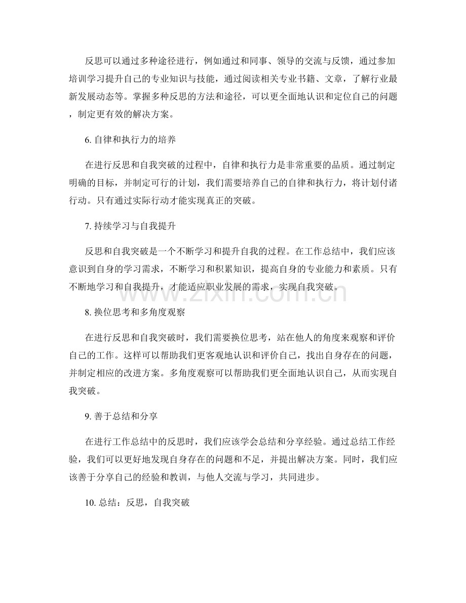 工作总结中的反思和自我突破.docx_第2页