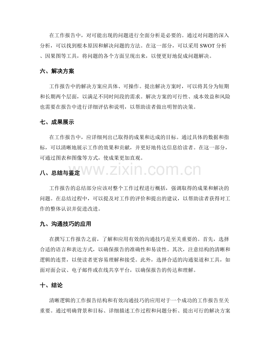 清晰逻辑的工作报告结构和有效沟通技巧应用.docx_第2页