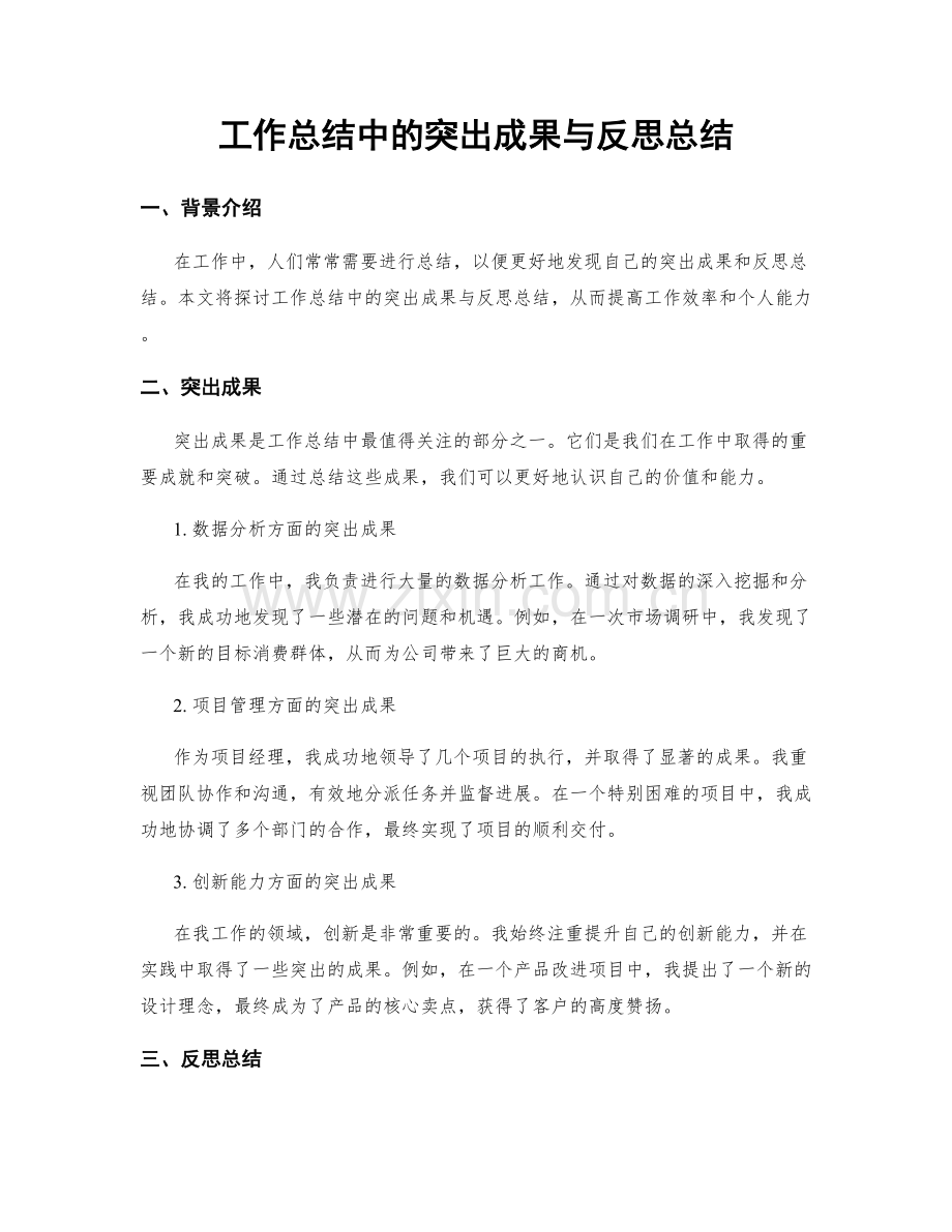 工作总结中的突出成果与反思总结.docx_第1页